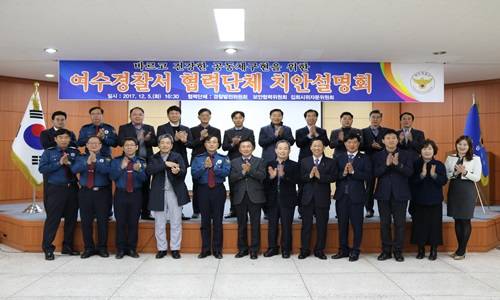 여수경찰서 협력단체 치안설명회에 참가한 관계자들이 기념사진을 찍고 있다. ⓒ 여수경찰서