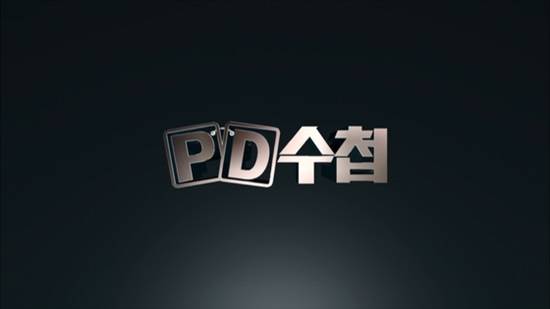 피디수첩. ⓒ 사진 = MBC