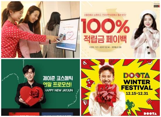 (왼쪽부터 시계방향) 롯데 THANKS-FESTA, 신라면세점 100% 페이백, 두타몰 두타 윈터 페스티벌, 제이준코스메틱 고객 감사 연말 프로모션. ⓒ 각 사