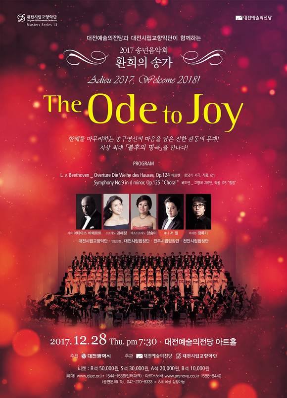 시립교향악단 2017 송년음악회 포스터. ⓒ 대전광역시