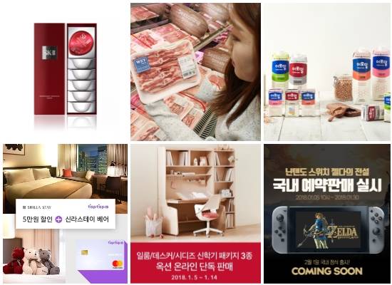 (왼쪽부터 시계방향) SK-II '오버나이트 미라클 마스크' 출시, 이마트 숙성 삼겹살, 동아제약 '이로밀' 발매, 티몬 '젤다의 전설: 브레스 오브 더 와일드' 한글판 예약 판매, 옥션 '일룸·데스커·시디즈 신학기 패키지 3종' 판매, 신라스테이·삼성카드 제휴 새해 이벤트. ⓒ 각 사
