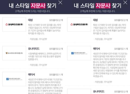 두 가지의 답 모두를 정반대의 성향으로 체크했지만 상위에 추천되는 자문사는 유사했다. ⓒ 키움증권 위드 캡처