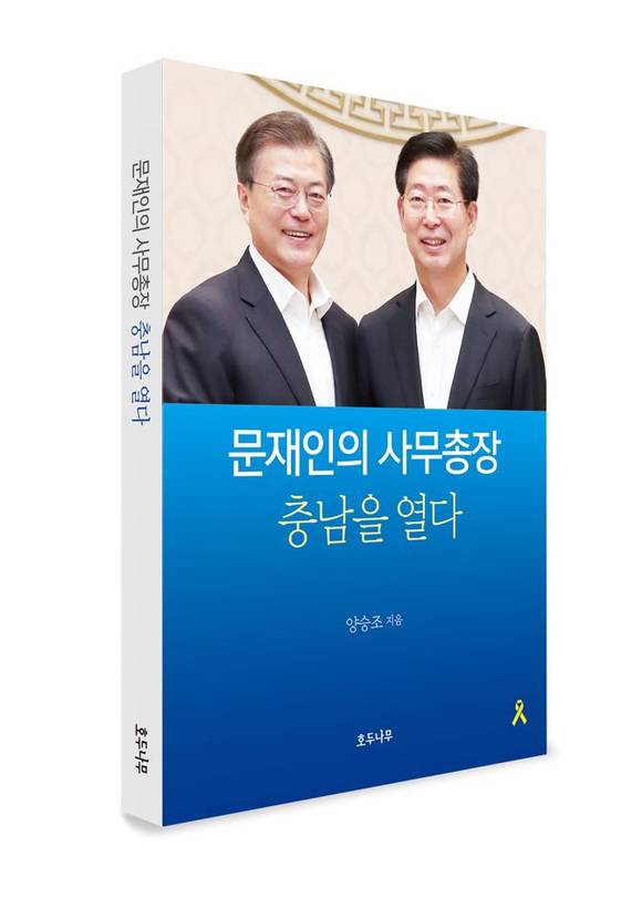 양승조 의원 저서 '문재인의 사무총장, 충남을 열다'. ⓒ 양승조 의원실
