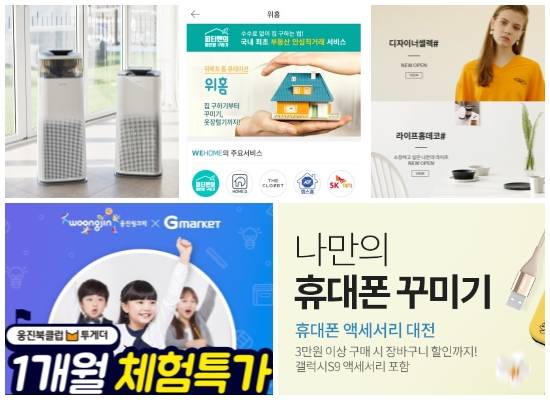 (왼쪽부터 시계방향) 현대렌탈케어 '큐밍 더 케어' 2종, 위메프 홈 큐레이션 전용관 위홈, 하프클럽 디자이너셀렉샵·라이프홈데코, 쿠팡 휴대폰 액세서리대전, 이베이코리아 웅진북클럽 투게더·다산 브랜드위크. ⓒ 각 사