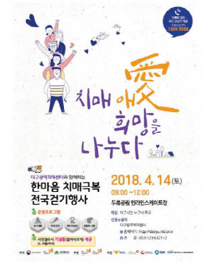 2018 한마음 치매극복 전국걷기행사포스터. ⓒ 대구시