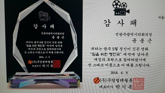 윤봉근 예비후보가 영화 '임을 위한 행진곡' 박기복 감독으로부터 감사패를 받았다. ⓒ 윤봉근 예비후보