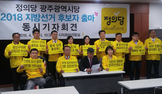 6·13 광주광역시 지방선거에 출마하는 정의당 예비후보 15명은 11일 오전 광주시의회에서 합동기자회견을 열고 "세력교체와 세대교체를 통해 노동이 당당한 청년도시 광주를 만들겠다"며 지지를 호소했다. ⓒ 프라임경제