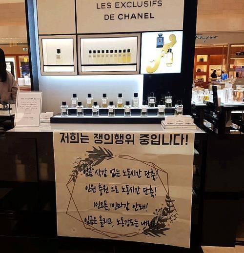 샤넬 판매직 직원들은 지난달 25일부터 임금인상과 근로환경 개선을 촉구하며 부분파업을 진행하고 있다. 사진은 샤넬 매장에 설치된 현수막. = 추민선 기자