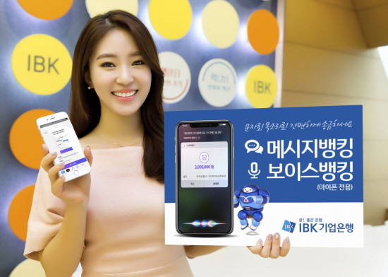 IBK기업은행이 아이폰에서 이용 가능한 메시지뱅킹, 보이스뱅킹을 1일 출시했다. ⓒ IBK기업은행