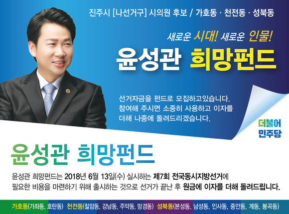 윤성관 희망펀드. ⓒ 윤성관 후보사무소