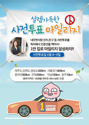 사전투표 마일리지 홍보 포스터. ⓒ 김삼호 더불어민주당 광산구청장 후보 선대본부