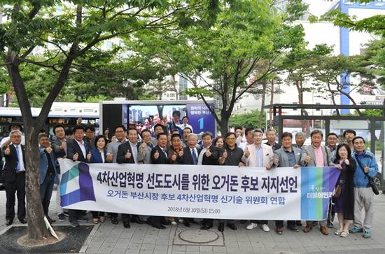4차산업혁명 관련 전문가, 기업인, 시민 150여 명이 10일 오거돈 더불어민주당 부산시장 후보에 대한 지지를 선언했다. ⓒ 프라임경제