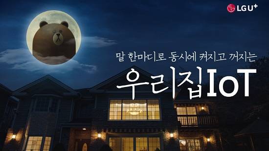 U+우리집IoT 서비스를 이용하는 모습을 담은 디지털 영상과 극장 시설과 연동한 광고로 큰 호응을 얻고 있다. ⓒ LG유플러스