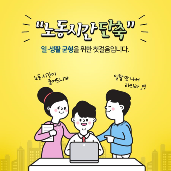 고용노동부는 노동시간 단축으로 '워라밸'을 이룰 수 있다고 홍보하고 있다. ⓒ고용노동부