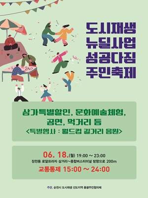 '도시재생 뉴딜사업 성공다짐 주민축제' 포스터. ⓒ 순천시