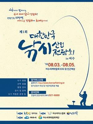 제1회 대한민국낚시산업전람회 포스터. ⓒ 여수시마이스협회
