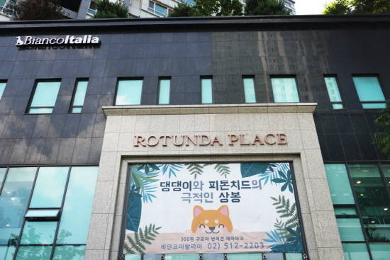 비안코이탈리아 상봉 듀오트리스점에 반려견 미용, 카페, 광장 등 반려견을 위한 복합문화시설이 들어선다. ⓒ 비안코이탈리아