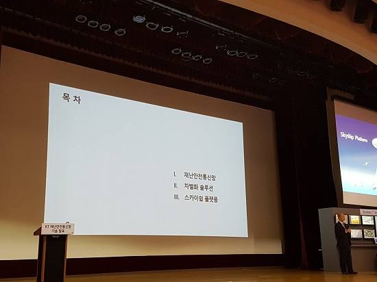 KT가 강원도 원주시에 위치한 KT그룹인력개발원 원주연수원에서 재난안전 분야에 특화된 '스카이십 플랫폼'을 공개했다. ⓒ프라임경제