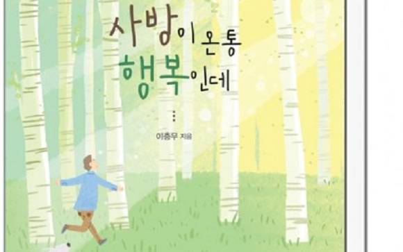 바오로딸 출판사가 펴낸 책 '사방이 온통 행복인데'의 표지예요. ⓒ 바오로딸