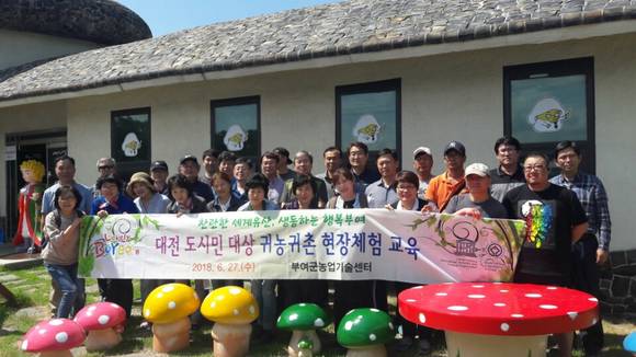 부여군은 지난 27일 대전도시민을 대상으로 귀농·귀촌 설명회 및 현장 투어 교육을 실시하고 기념촬영을 했다. ⓒ 부여군청