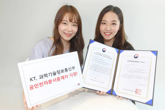 KT가 과학기술정보통신부로부터 공인전자문서중계자로 지정 받아 올해 하반기부터 공공기관의 모바일통지 서비스를 제공한다고 4일 밝혔다. ⓒ KT