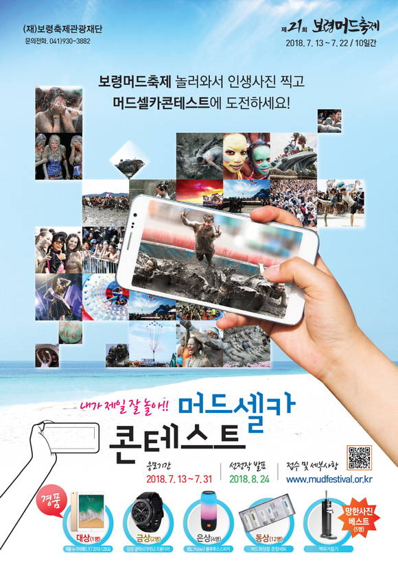 머드셀카콘테스트 포스터. ⓒ 보령시청