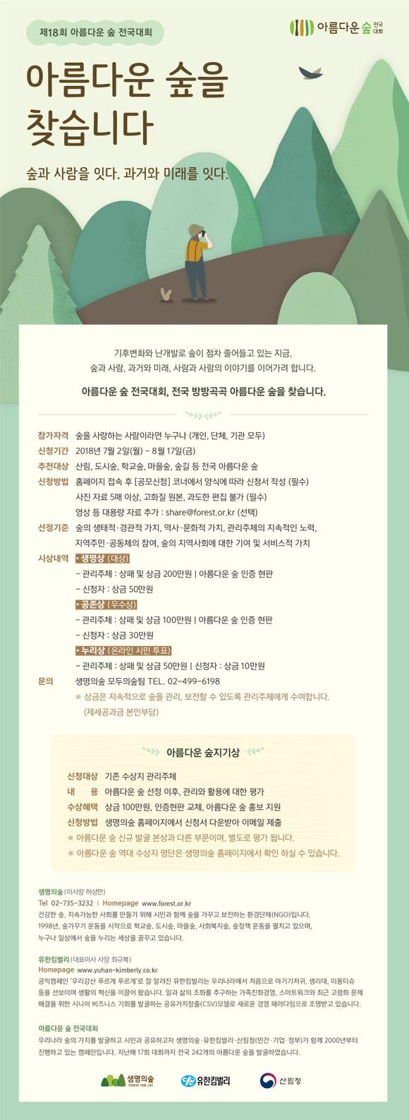18회 아름다운 숲 전국대회 포스터. ⓒ 산림청