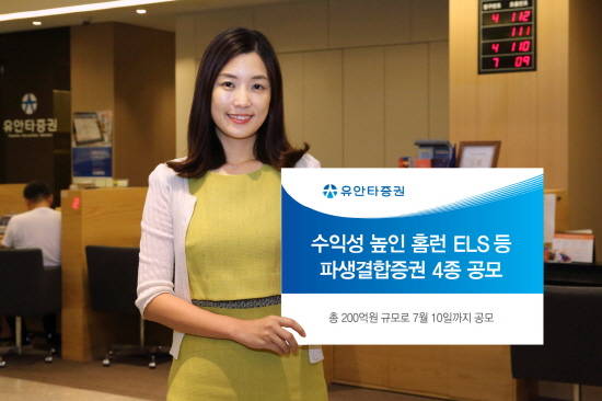 유안타증권은 오는 10일까지 총 200억원 규모의 유안타 홈런 ELS 4종을 공모한다. ⓒ 유안타증권