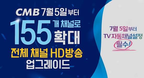 CMB는 채널 개편을 통해 8VSB 가입자의 기존 50여개 SD급 채널을 모두 Full HD로 업그레이드하고, 전체 채널 수도 155개로 대폭 늘렸다고 5일 밝혔다. ⓒ CMB