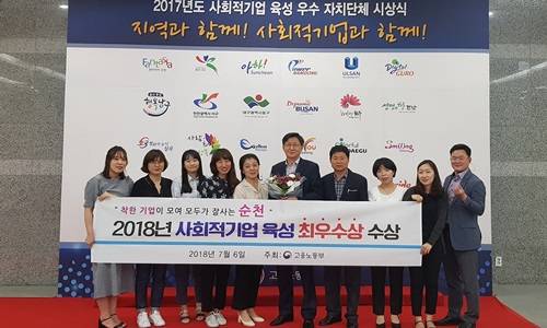 2018년 사회적기업 육성 최우수상을 받은 순천시 관계자들이 기념촬영을 하고 있다. ⓒ 순천시