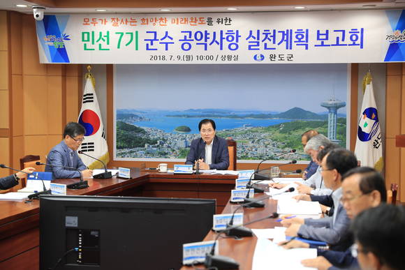 완도군은 9일 신우철 군수 주재로 군청 상황실에서 '민선7기 군수 공약사항 실천계획 보고회'를 개최했다. ⓒ 완도군