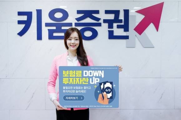 키움증권은 '보험료 Down 투자자산 Up' 캠페인을 실시한다. ⓒ 키움증권