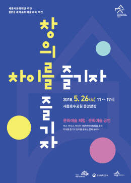 '차이를 즐기자, 창의를 즐기자'를 주제로 개최된 세종시 행사 포스터예요. ⓒ 세종시