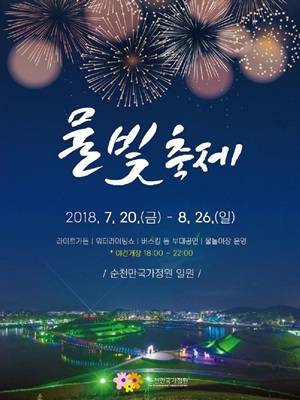 순천만국가정원 일대에서 열리는 '물빛축제' 포스터 ⓒ 순천시