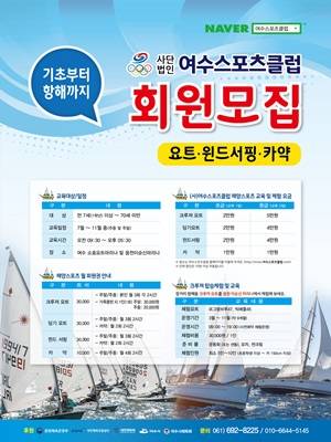(사)여수스포츠클럽 회원모집 안내문 ⓒ 여수시