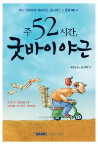 주52시간, 굿바이 야근 ⓒ 교보문고