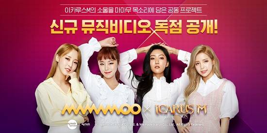 위메이드서비스가 퍼블리싱하는 모바일 MMORPG 이카루스M을 모티브로 제작한 곡 '하늘하늘(청순)'이 수록된 걸그룹 마마무의 일곱 번째 미니 앨범이 정식 발매됐다. ⓒ 위메이드