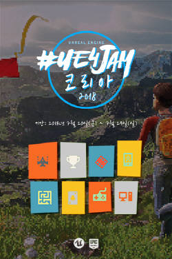 에픽게임즈는 언리얼 엔진 4를 사용하는 국내 게임 개발자를 대상으로 'UE4Jam 코리아'를 개최한다. ⓒ 에픽게임즈
