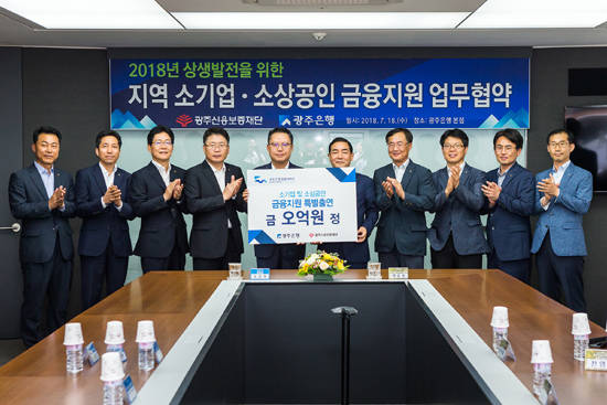 18일 광주은행 본점 17층에서 송종욱 은행장과 광주신용보증재단 박종광 이사장이 참석한 가운데 '상생발전을 위한 지역 소기업·소상공인 금융지원 협약'을 체결했다. ⓒ 광주은행