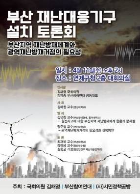 부산 재난대응기구 등을 논의한 토론회. ⓒ 김해영 의원실