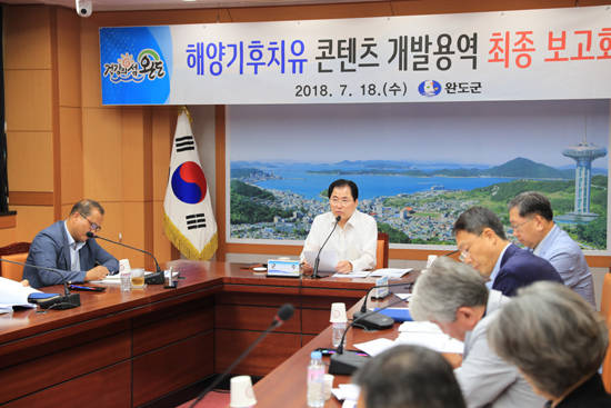 완도군은 18일 해양기후치유 프로그램 개발 용역 최종보고회를 가졌다. ⓒ 완도군
