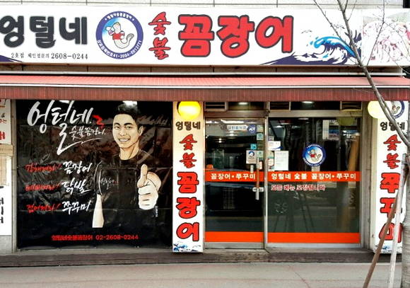 '엉털네숯불꼼장어' 까치산역점 외관. ⓒ 프라임경제