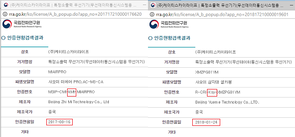 과거 코마트레이드가 전파인증을 받은 후 KT스카이라이프 측에 양도한 건(왼쪽)과 KT스카이라이프가 직접 인증받은 제품(오른쪽). ⓒ 국립전파연구원 캡처