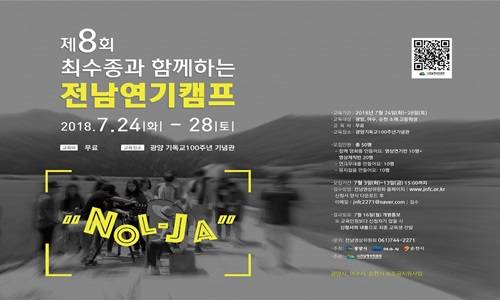 '제8회 최수종과 함께하는 전남연기캠프' 포스터. ⓒ 순천시
