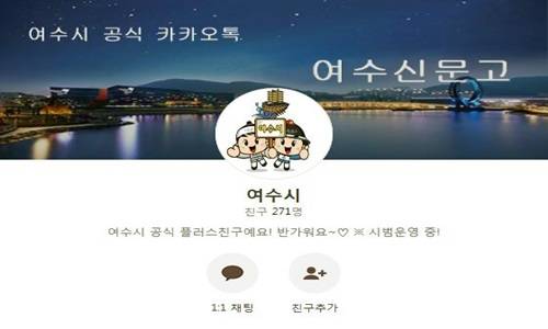 여수시가 '카카오톡'으로 민원 접수부터 처리 결과까지 원스톱으로 서비스를 받을수 있다. ⓒ 여수시