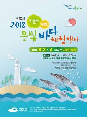 제18회 거문도·백도 은빛바다 체험행사 포스터. ⓒ 여수시