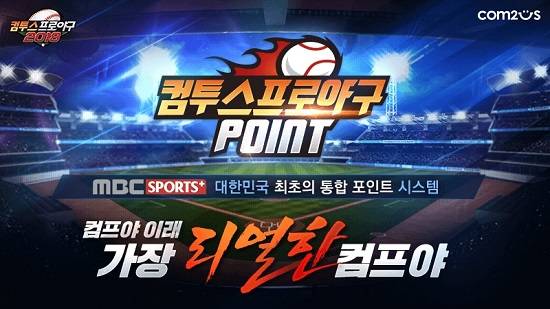 컴투스와 스포츠 전문 채널 MBC스포츠플러스가 손잡고 컴투스 프로야구 포인트 도입 및 운영 계획 소식을 알렸다. ⓒ 컴투스
