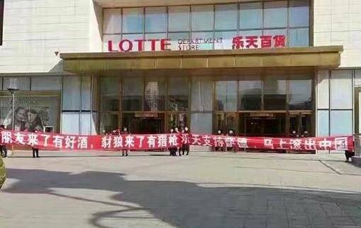 지난해 3월 중국 선양 롯데백화점 앞에서 사드 배치에 반대하는 중국인들이 '롯데는 중국을 떠나라'는 현수막을 들고 시위를 하고 있다. ⓒ 뉴스1