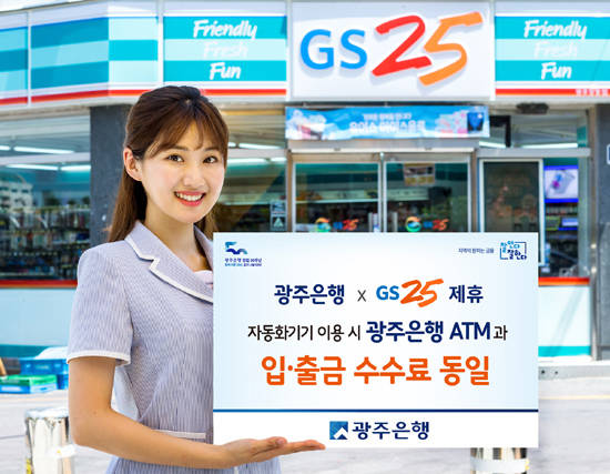 광주은행이 내달 1일부터 GS25 편의점과 자동화기기 제휴 서비스를 시행한다. ⓒ 광주은행