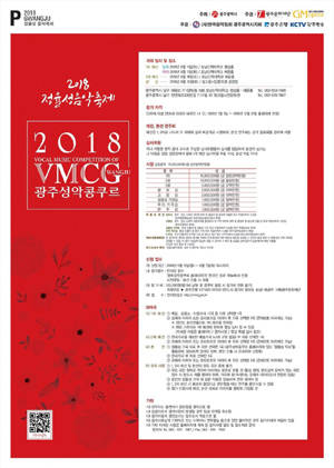 2018 광주성악콩쿠르 포스터. ⓒ 광주문화예술회관 공연지원과